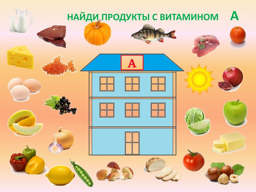 НАЙДИ ПРОДУКТЫ С ВИТАМИНОМ