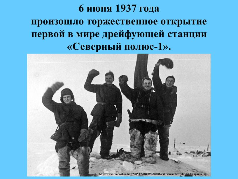 6 июня 1937 года произошло торжественное открытие первой в мире дрейфующей станции «Северный полюс-1».