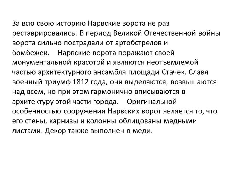 За всю свою историю Нарвские ворота не раз реставрировались