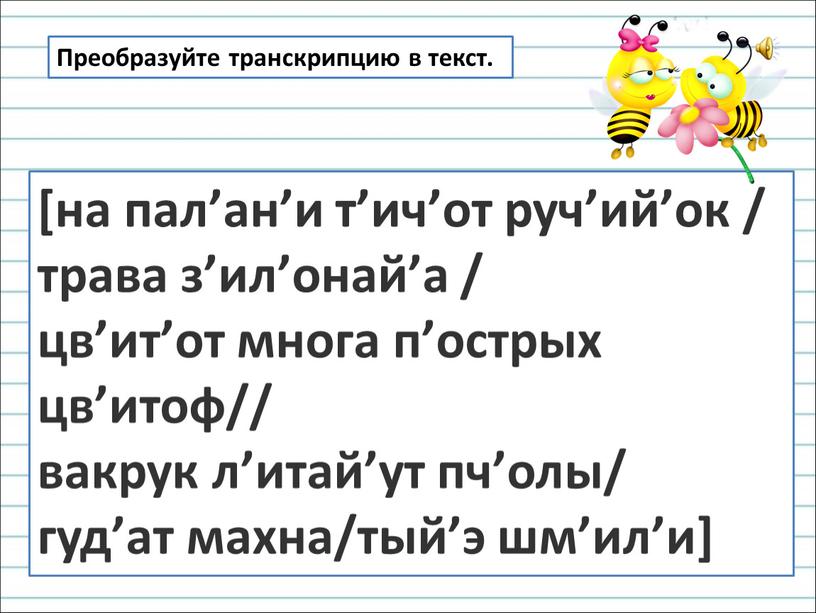 Преобразуйте транскрипцию в текст