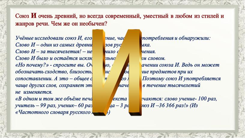 Союз И очень древний, но всегда современный, уместный в любом из стилей и жанров речи