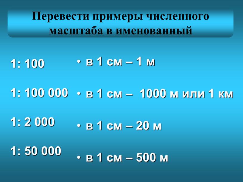 Перевести примеры численного масштаба в именованный 1: 100 1: 100 000 1: 2 000 1: 50 000 в 1 см – 1 м в 1…