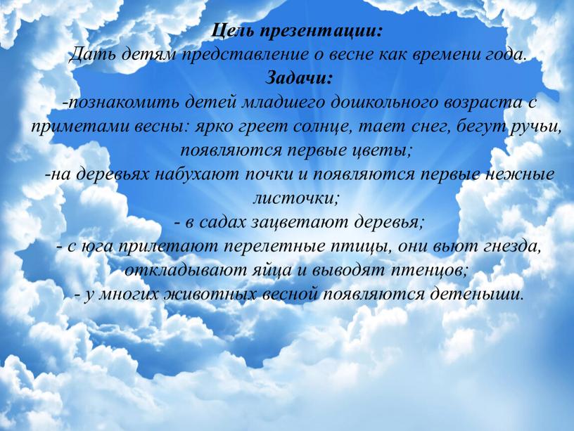 Цель презентации: Дать детям представление о весне как времени года