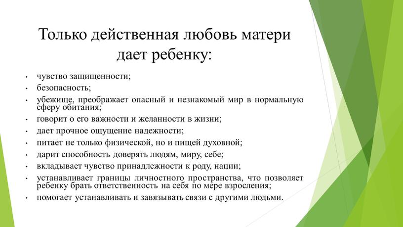 Только действенная любовь матери дает ребенку: чувство защищенности; безопасность; убежище, преображает опасный и незнакомый мир в нормальную сферу обитания; говорит о его важности и желанности…