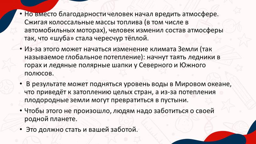 Но вместо благодарности человек начал вредить атмосфере