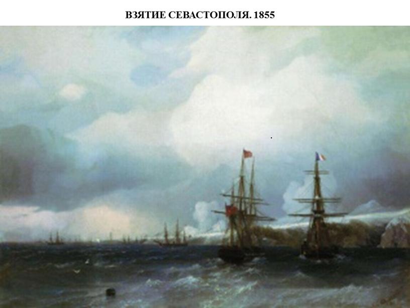 ВЗЯТИЕ СЕВАСТОПОЛЯ. 1855 .