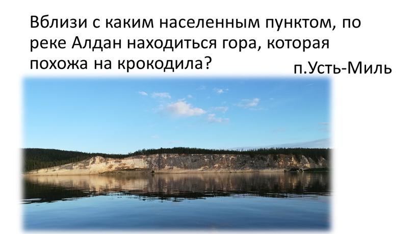 Вблизи с каким населенным пунктом, по реке