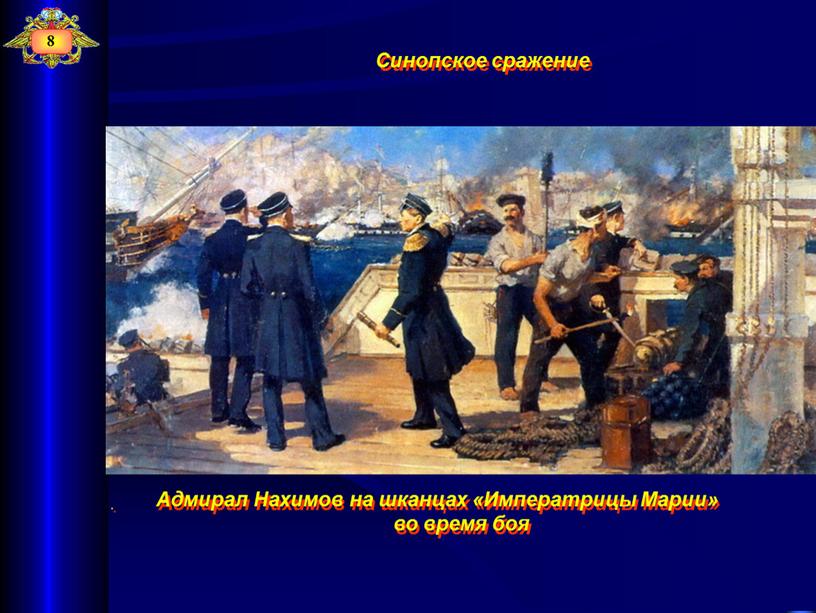 Синопское сражение Адмирал Нахимов на шканцах «Императрицы