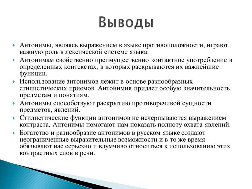 Антонимы, являясь выражением в языке противоположности, играют важную роль в лексической системе языка