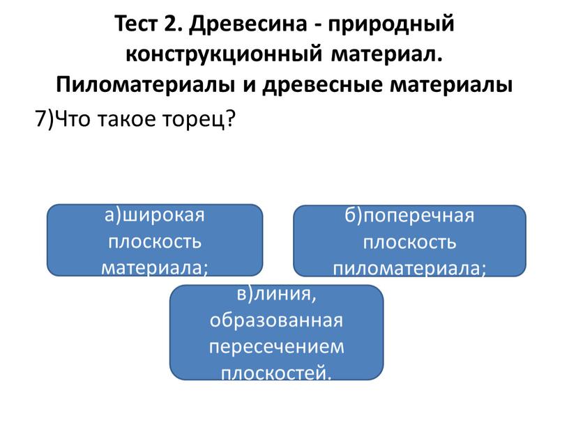 Тест 2. Древесина - природный конструкционный материал