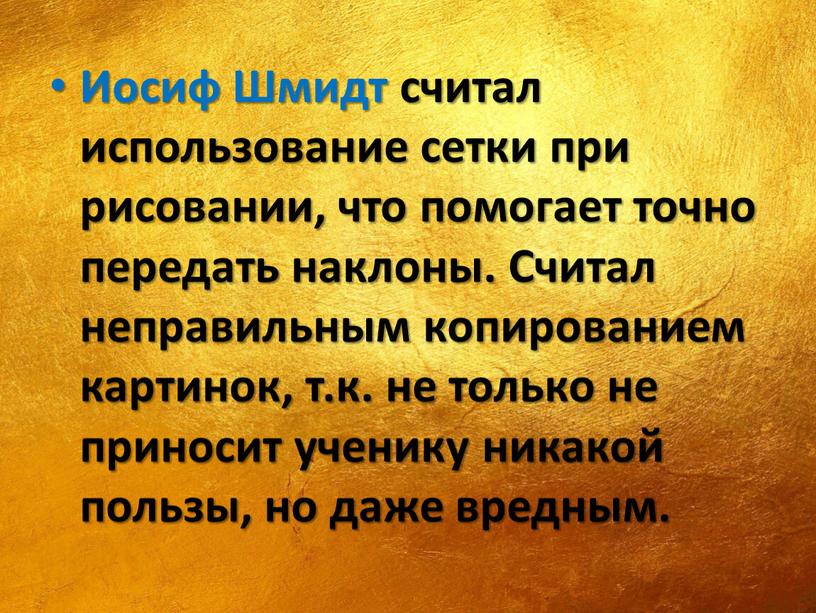 Иосиф Шмидт считал использование сетки при рисовании, что помогает точно передать наклоны