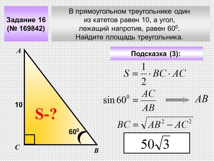 В прямоугольном треугольнике один из катетов равен 10, а угол, лежащий напротив, равен 600