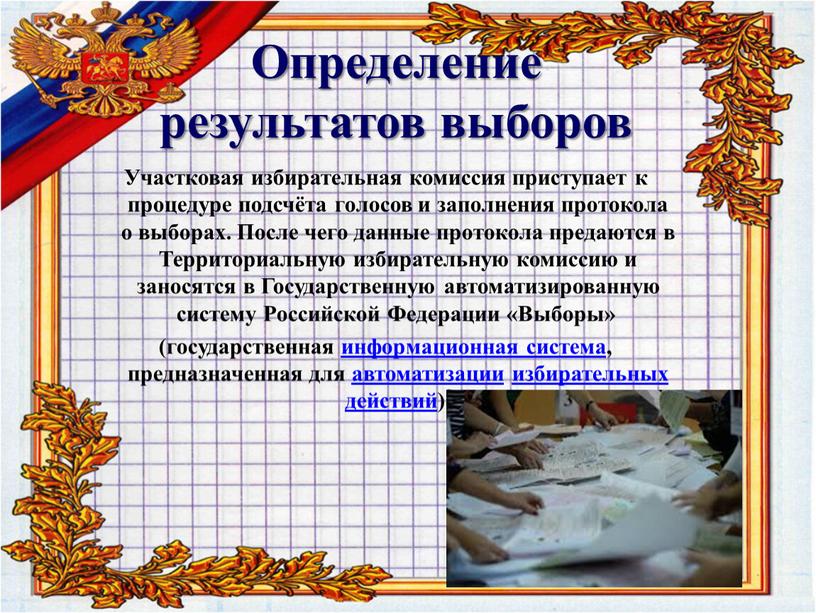 Определение результатов выборов