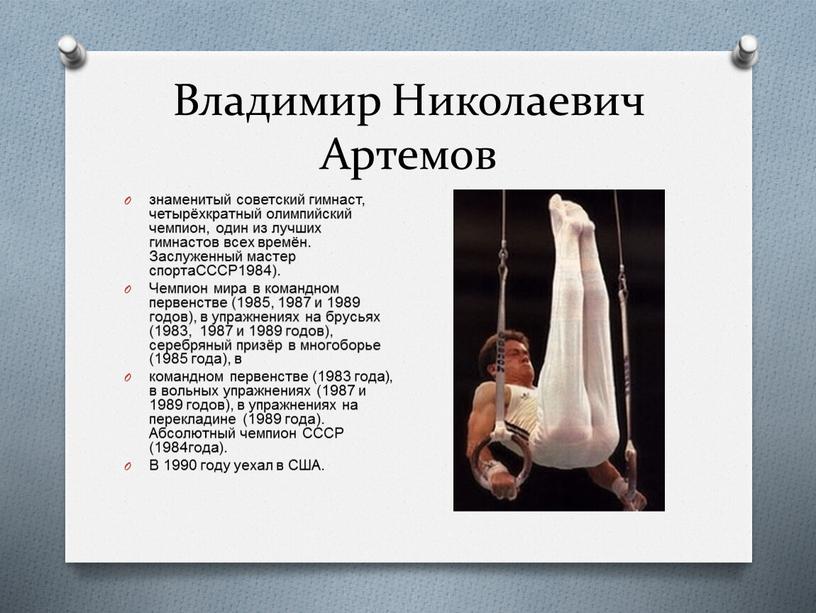 Владимир Николаевич Артемов знаменитый советский гимнаст, четырёхкратный олимпийский чемпион, один из лучших гимнастов всех времён