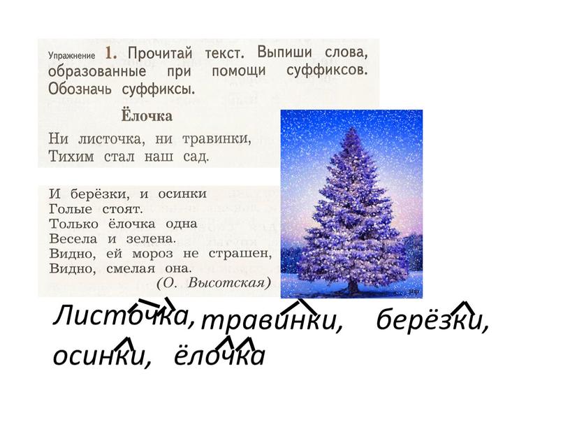 Презентация к уроку русского языка 2 класс "Повторяем состав слова"