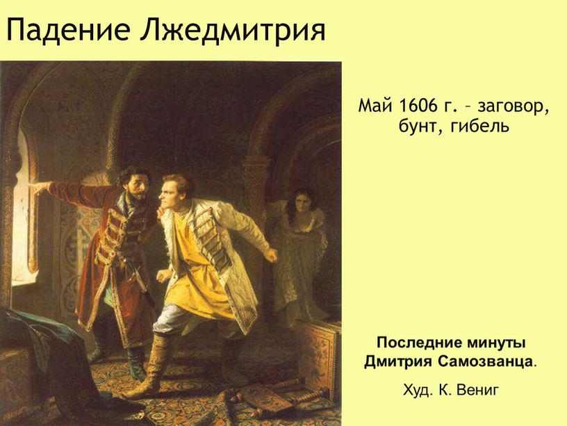 Падение Лжедмитрия Май 1606 г. – заговор, бунт, гибель