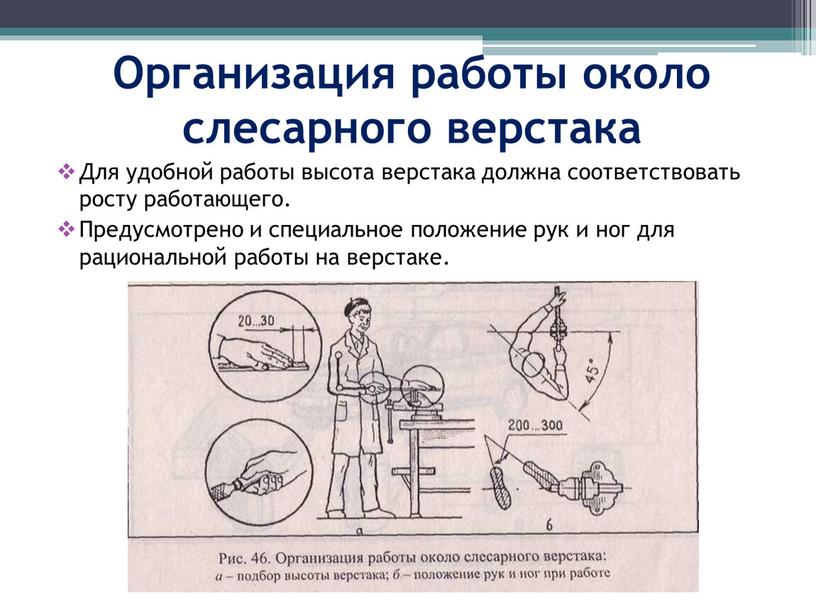 Организация работы около слесарного верстака