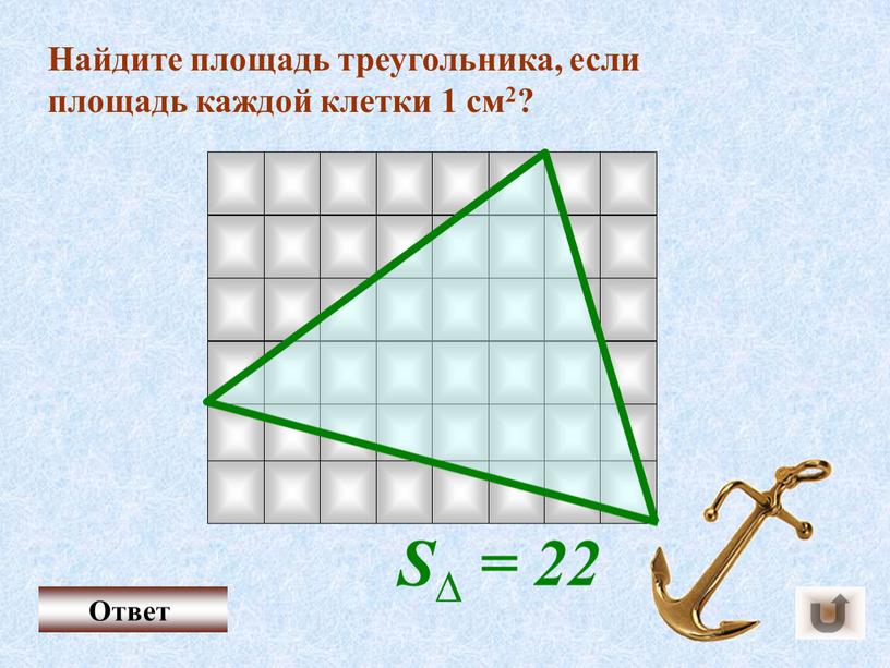 Найдите площадь треугольника, если площадь каждой клетки 1 см2?