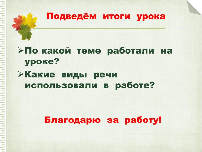 Подведём итоги урока По какой теме работали на уроке?