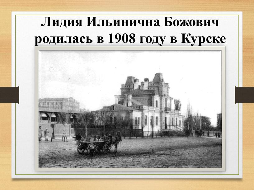 Лидия Ильинична Божович родилась в 1908 году в