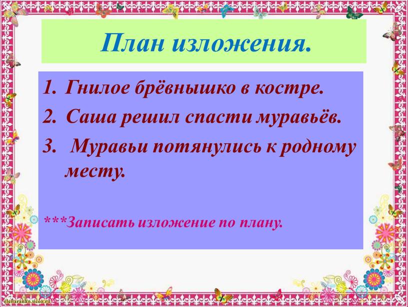 План изложения. Гнилое брёвнышко в костре