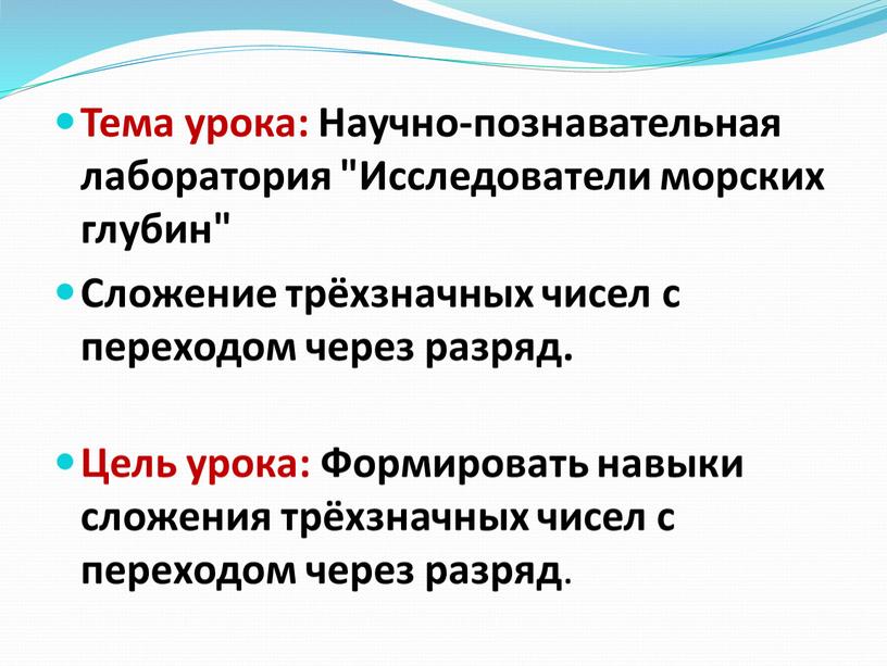 Тема урока: Научно-познавательная лаборатория "Исследователи морских глубин"