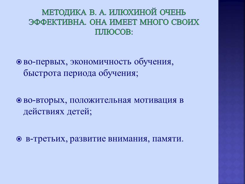 Методика В. А. Илюхиной очень эффективна