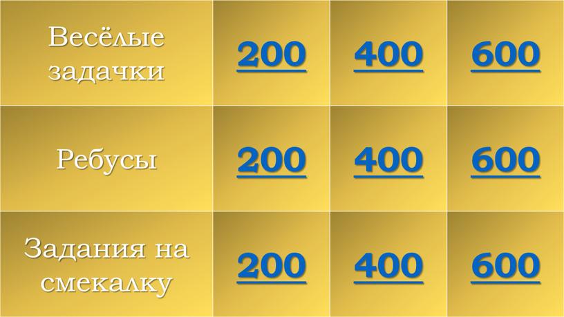 Весёлые задачки 200 400 600 Ребусы