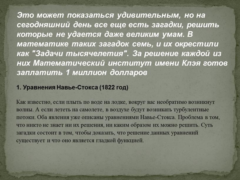 Это может показаться удивительным, но на сегодняшний день все еще есть загадки, решить которые не удается даже великим умам