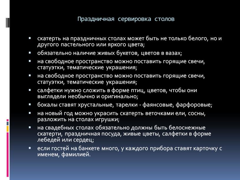 Праздничная сервировка столов скатерть на праздничных столах может быть не только белого, но и другого пастельного или яркого цвета; обязательно наличие живых букетов, цветов в…