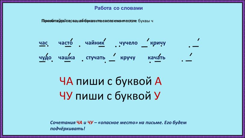 Работа со словами час часто чайник чучело кричу чудо чашка стучать кручу качать