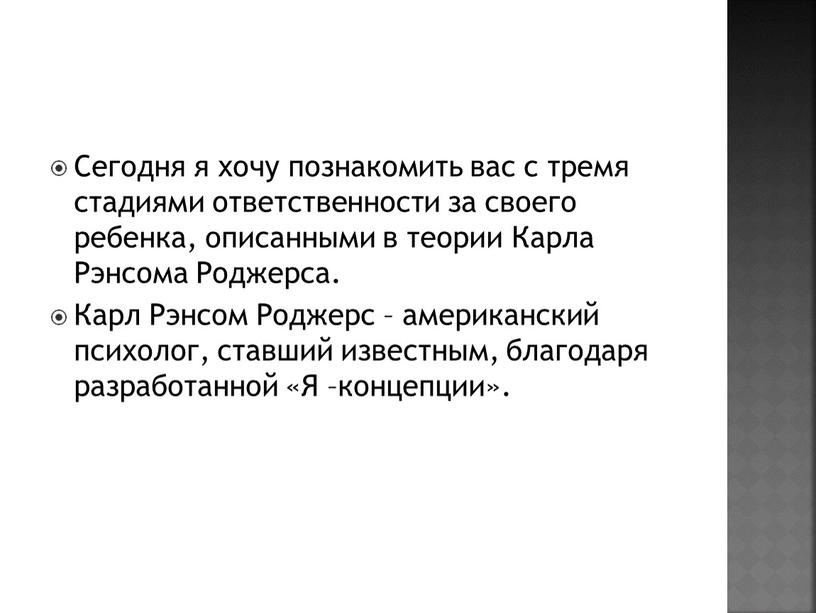 Сегодня я хочу познакомить вас с тремя стадиями ответственности за своего ребенка, описанными в теории