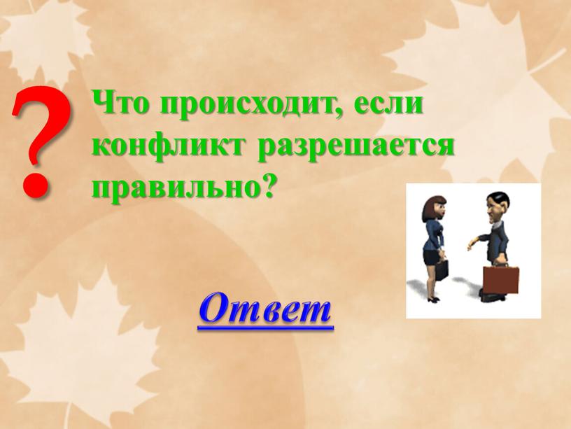 Что происходит, если конфликт разрешается правильно?