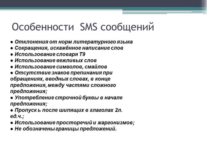 Особенности SMS сообщений ● Отклонения от норм литературного языка ●