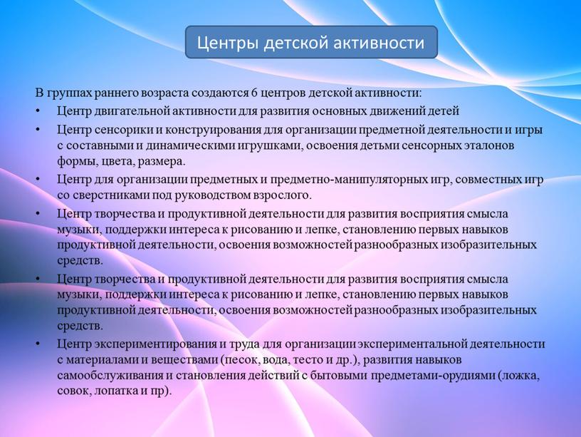 Центры детской активности В группах раннего возраста создаются 6 центров детской активности: