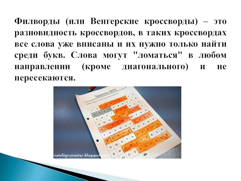 Филворды (или Венгерские кроссворды) – это разновидность кроссвордов, в таких кроссвордах все слова уже вписаны и их нужно только найти среди букв