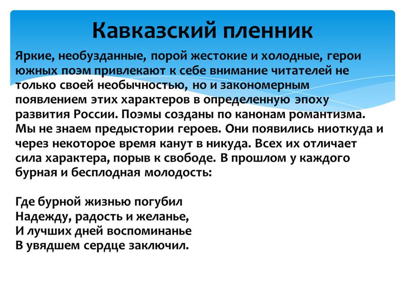 Яркие, необузданные, порой жестокие и холодные, герои южных поэм привлекают к себе внимание читателей не только своей необычностью, но и закономерным появлением этих характеров в…