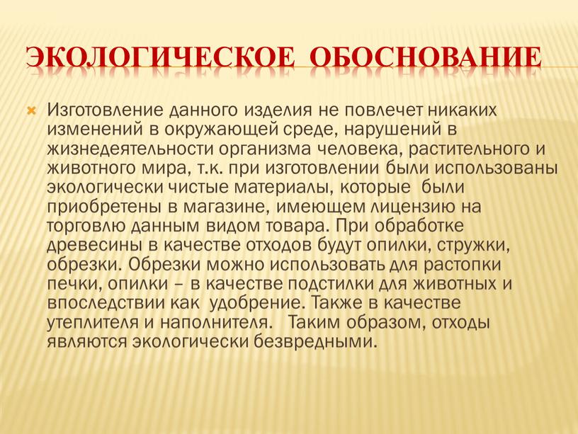 Экологическое обоснование Изготовление данного изделия не повлечет никаких изменений в окружающей среде, нарушений в жизнедеятельности организма человека, растительного и животного мира, т