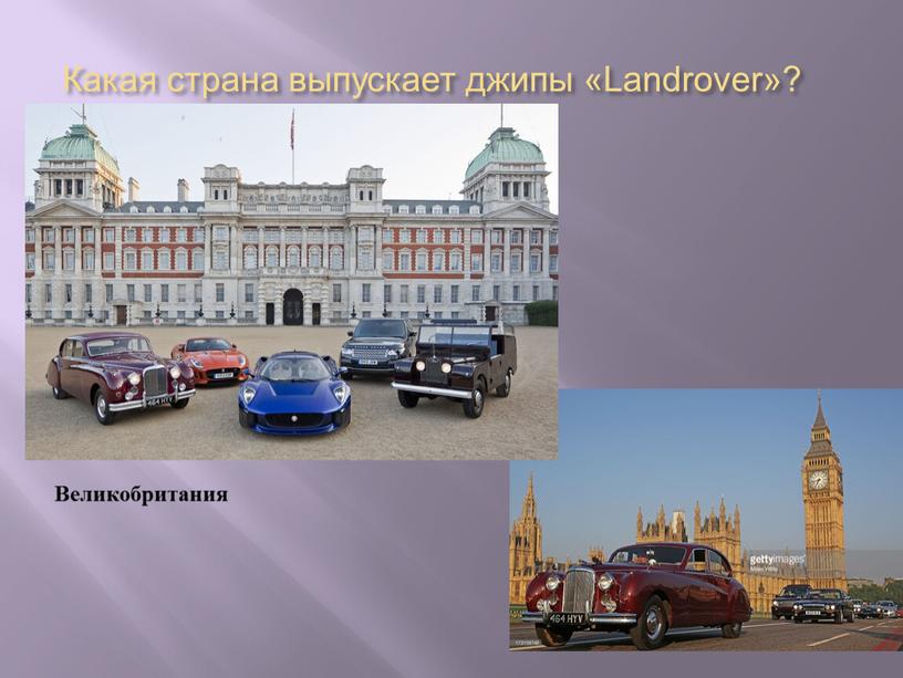 Какая страна выпускает джипы «Landrover»?