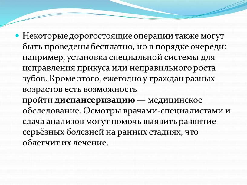 Некоторые дорогостоящие операции также могут быть проведены бесплатно, но в порядке очереди: например, установка специальной системы для исправления прикуса или неправильного роста зубов