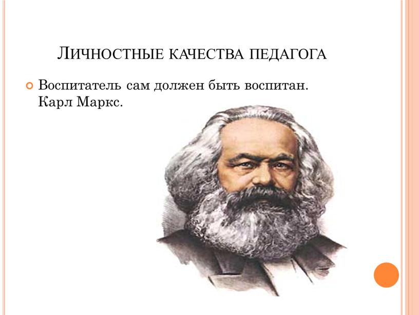 Личностные качества педагога Воспитатель сам должен быть воспитан