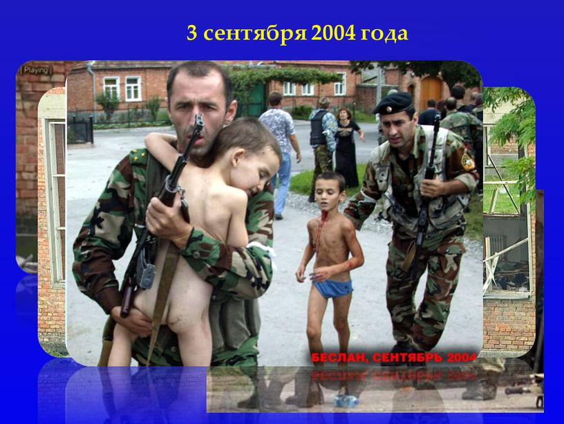 3 сентября 2004 года