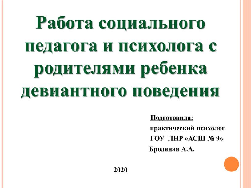 Работа социального педагога и психолога с родителями ребенка девиантного поведения