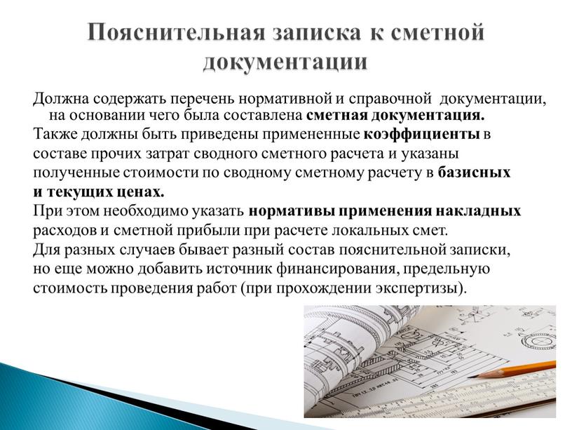 Должна содержать перечень нормативной и справочной документации, на основании чего была составлена сметная документация