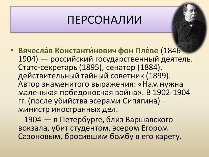 Вячесла́в Константи́нович фон Пле́ве (1846 - 1904) — российский государственный деятель