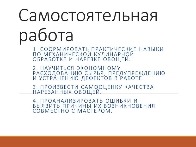 Самостоятельная работа 1. Сформировать практические навыки по механической кулинарной обработке и нарезке овощей