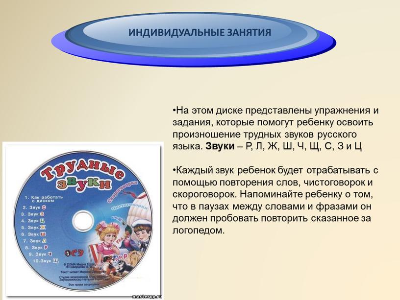 На этом диске представлены упражнения и задания, которые помогут ребенку освоить произношение трудных звуков русского языка