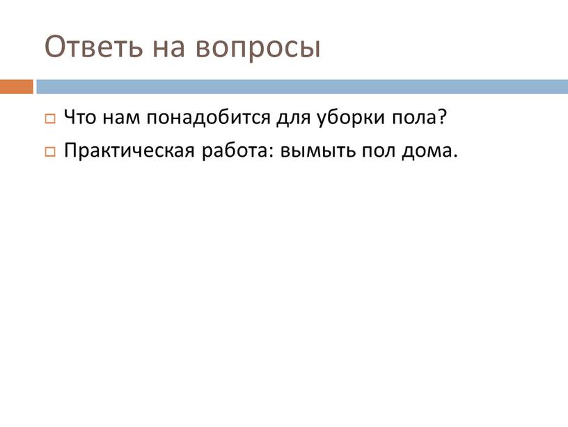 Ответь на вопросы Что нам понадобится для уборки пола?