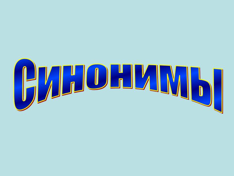 Синонимы