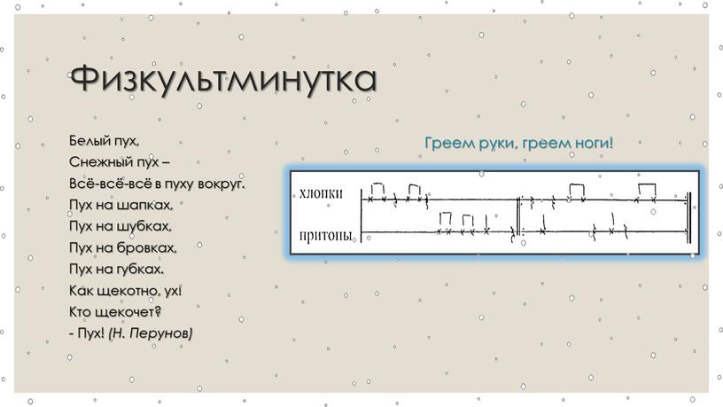 Физкультминутка Белый пух, Снежный пух –